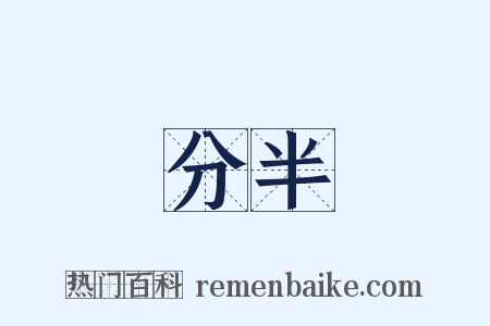 分半是什么意思的图片